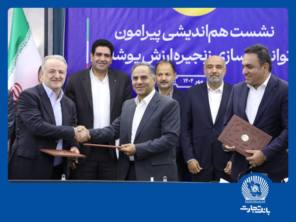 گامی دیگر از بانک تجارت در حمایت از تولید و اشتغال پایدار